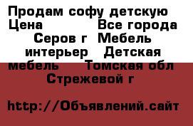 Продам софу детскую › Цена ­ 5 000 - Все города, Серов г. Мебель, интерьер » Детская мебель   . Томская обл.,Стрежевой г.